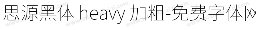 思源黑体 heavy 加粗字体转换